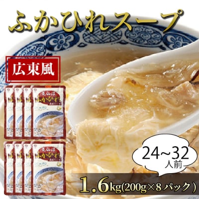 ふかひれスープ 広東風8パック