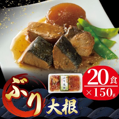 三陸海彩 ぶり大根 150g×20パック