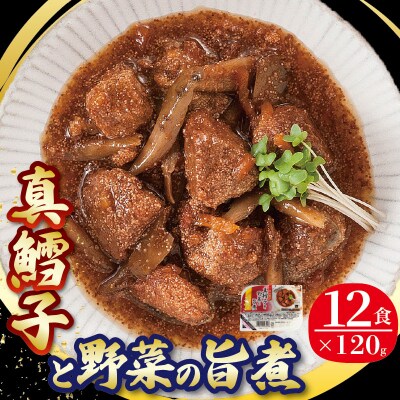 真鱈子と野菜の旨煮 120g×12パック