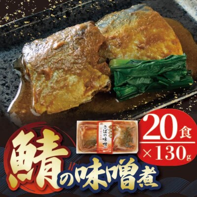 三陸海彩 さば味噌煮 130g×20パック