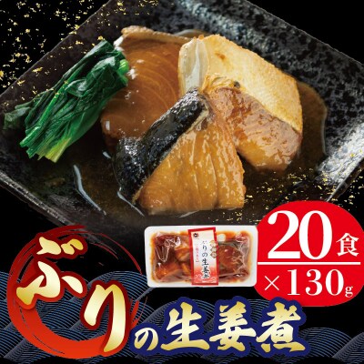 三陸海彩 ぶり生姜煮 130g×20パック