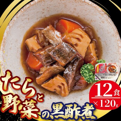 たらと野菜の黒酢煮(120g×12個)