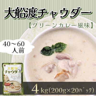 大船渡チャウダー 20パック