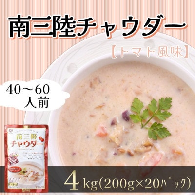 南三陸チャウダー 20パック