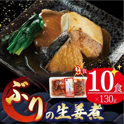 ぶりの生姜煮 130g×10個 常温保存[56500424_2]