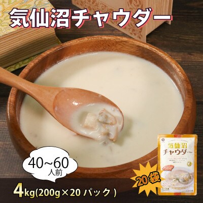 気仙沼チャウダー 20パック (200g×20p) 常温保存 [abe14_1kesen]