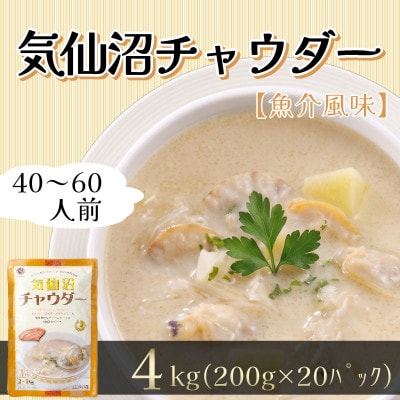 気仙沼チャウダー 20パック (200g×20p) 常温保存 [abe14_1kesen]