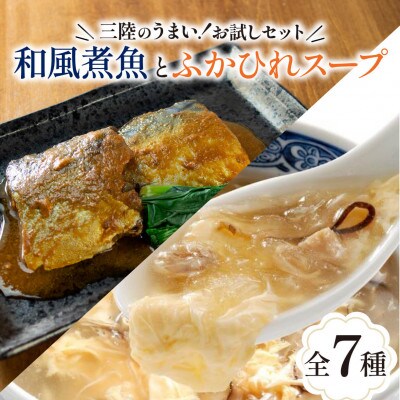 ふかひれスープ/チャウダー&三陸海彩 和風煮魚詰合せ7種セット [abe05_1]