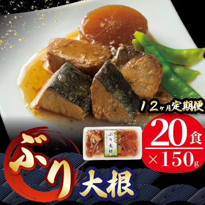 【毎月定期便】ぶり大根 150g×20パック(計240パック) [abe4000_12]全12回