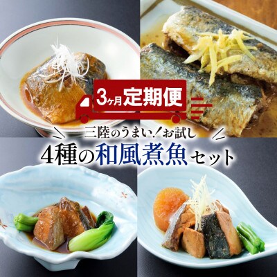 【毎月定期便】和風煮魚詰合せ (4種×各2パック) [abe9000_3]全3回