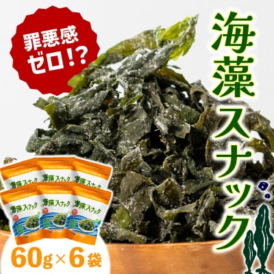 海藻スナック 60g×6袋