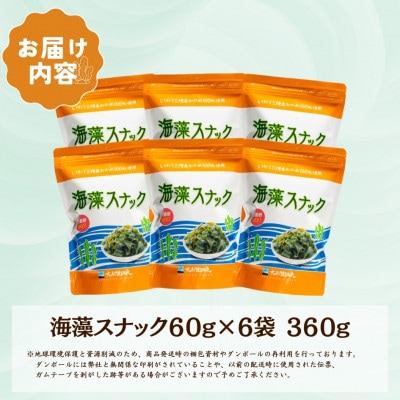 海藻スナック 60g×6袋