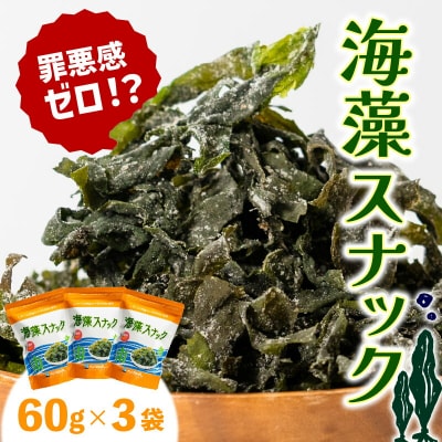 海藻スナック 60g×3袋