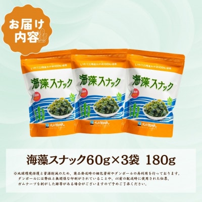 海藻スナック 60g×3袋
