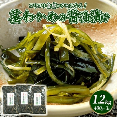くきわかめの醤油漬け400g×3袋