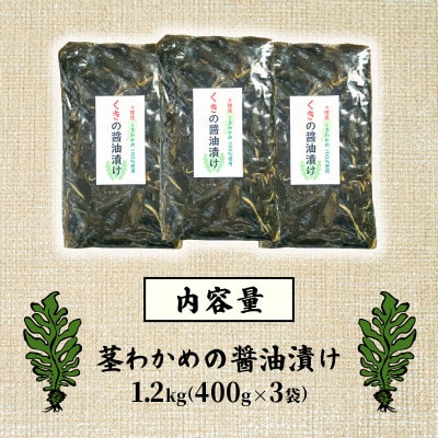 くきわかめの醤油漬け400g×3袋
