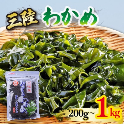 おさしみわかめ1kg 200g×5袋 湯通し塩蔵わかめ