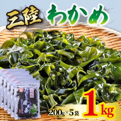 おさしみわかめ1kg 200g×5袋 湯通し塩蔵わかめ