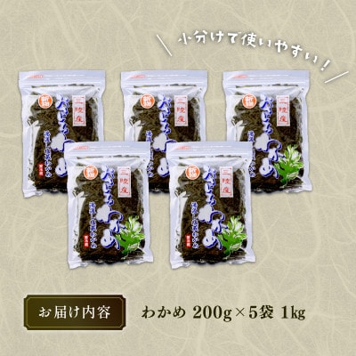 おさしみわかめ1kg 200g×5袋 湯通し塩蔵わかめ