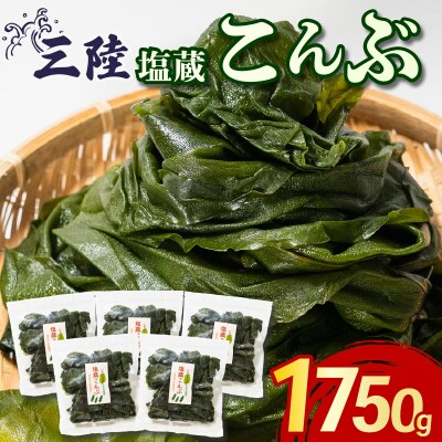 大船渡温泉塩蔵こんぶ1.75kg(350g×5袋)