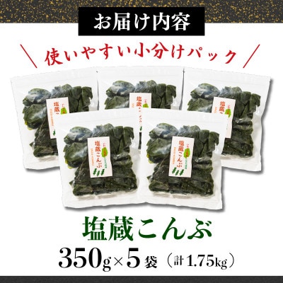 大船渡温泉塩蔵こんぶ1.75kg(350g×5袋)