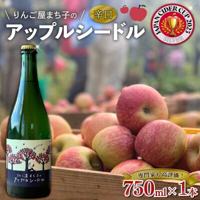 りんご屋まち子 アップルシードル 750ml