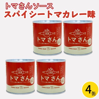 トマさんソース　スパイシートマカレー味1.2kg(300g×4缶)