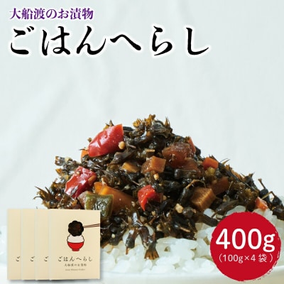 ごはんへらし 400g