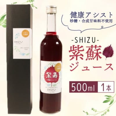 紫蘇ジュース500ml×1本