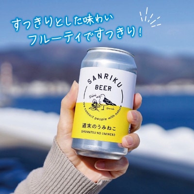 三陸ビール(週末のうみねこ)6本セット