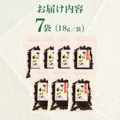 乾燥カットわかめ 7袋