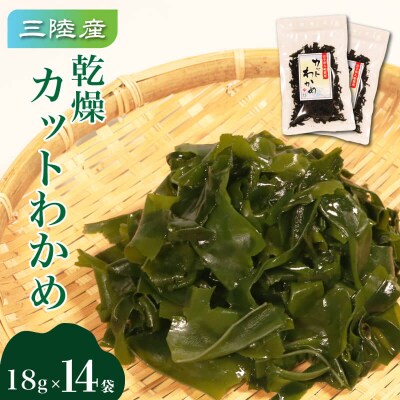 乾燥カットわかめ 14袋