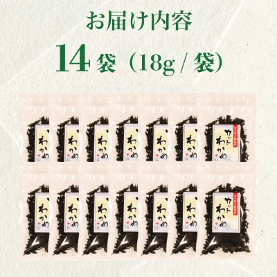 乾燥カットわかめ 14袋