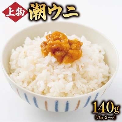 潮ウニ 140g (70g×2) [kakehata010]