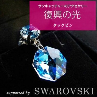 [5650-0372]復興の光(スワロフスキーアクセサリー)タックピン2個