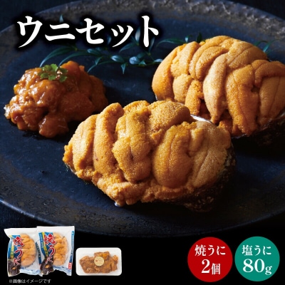 塩うに80g 焼うに80g×2 セット