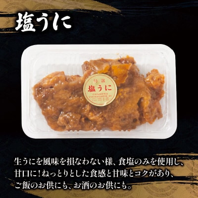塩うに80g 焼うに80g×2 セット