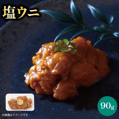 塩うに 90g