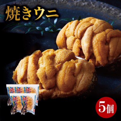 焼うに 5個
