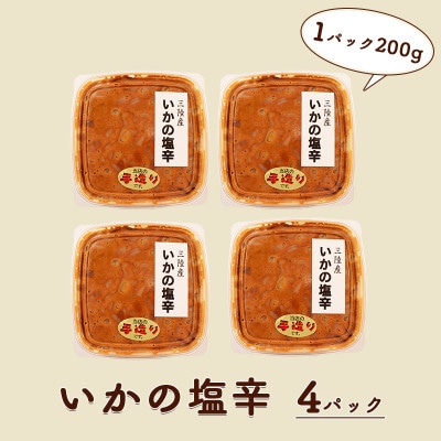 イカの塩辛 200g×4パック