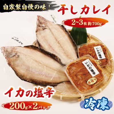 干しカレイ2-3枚(700g)イカ塩辛200g×2