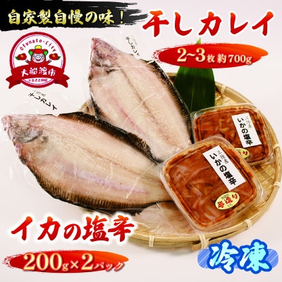 干しカレイ2-3枚(700g)イカ塩辛200g×2
