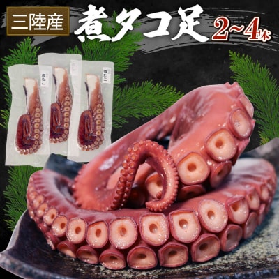 三陸産　煮タコ足 約1kg