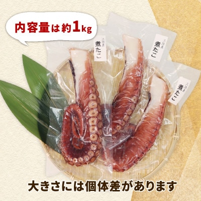 三陸産　煮タコ足 約1kg