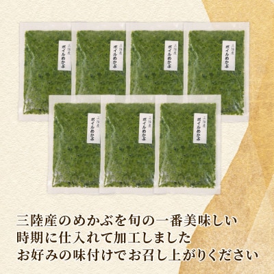 三陸産ボイルめかぶ200g×7