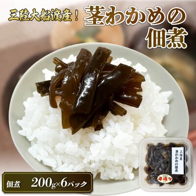 茎わかめ佃煮200g×6