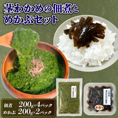 茎わかめ佃煮200g×4・めかぶ200g×2