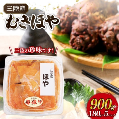 カットほや 180g×5パック [yoshidasyouten015]