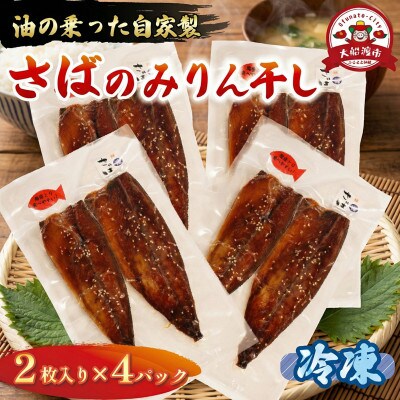 さば みりん干し 2枚入り×4パック [yoshidasyouten002_2]