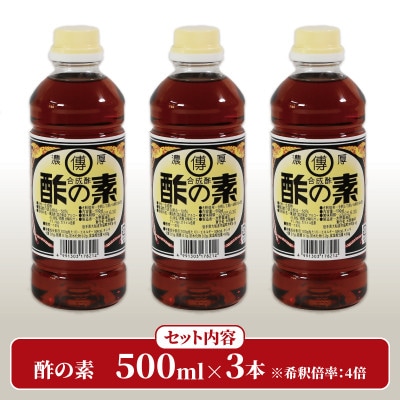 酢の素 500ml×3本